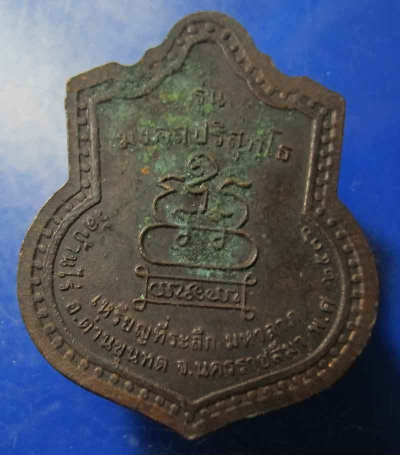 เหรียญหลวงพ่อคูณ ปริสุทโธ   จ.นครราชสีมา  รุ่น มงคลปริสุทโธ ปี 2536