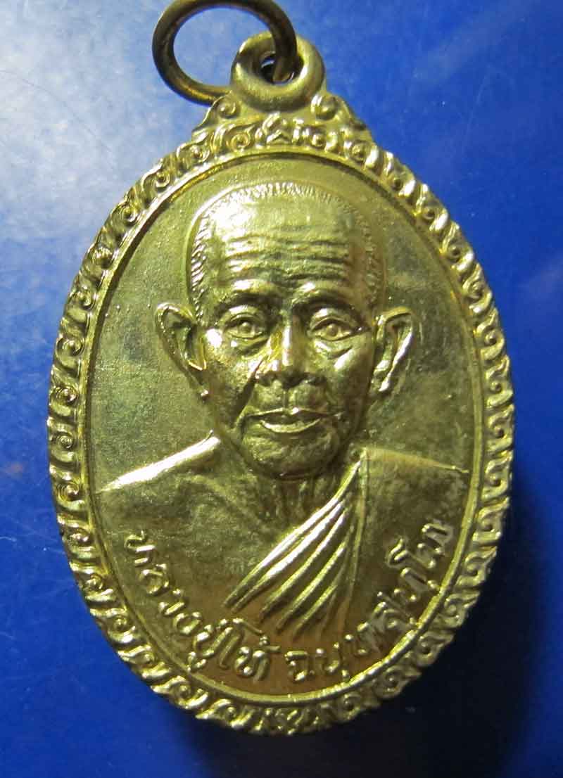 เหรียญหลวงปู่โท้ วัดดอนเปร็ง อ.ลาดยาว จ.นครสวรรค์  2538