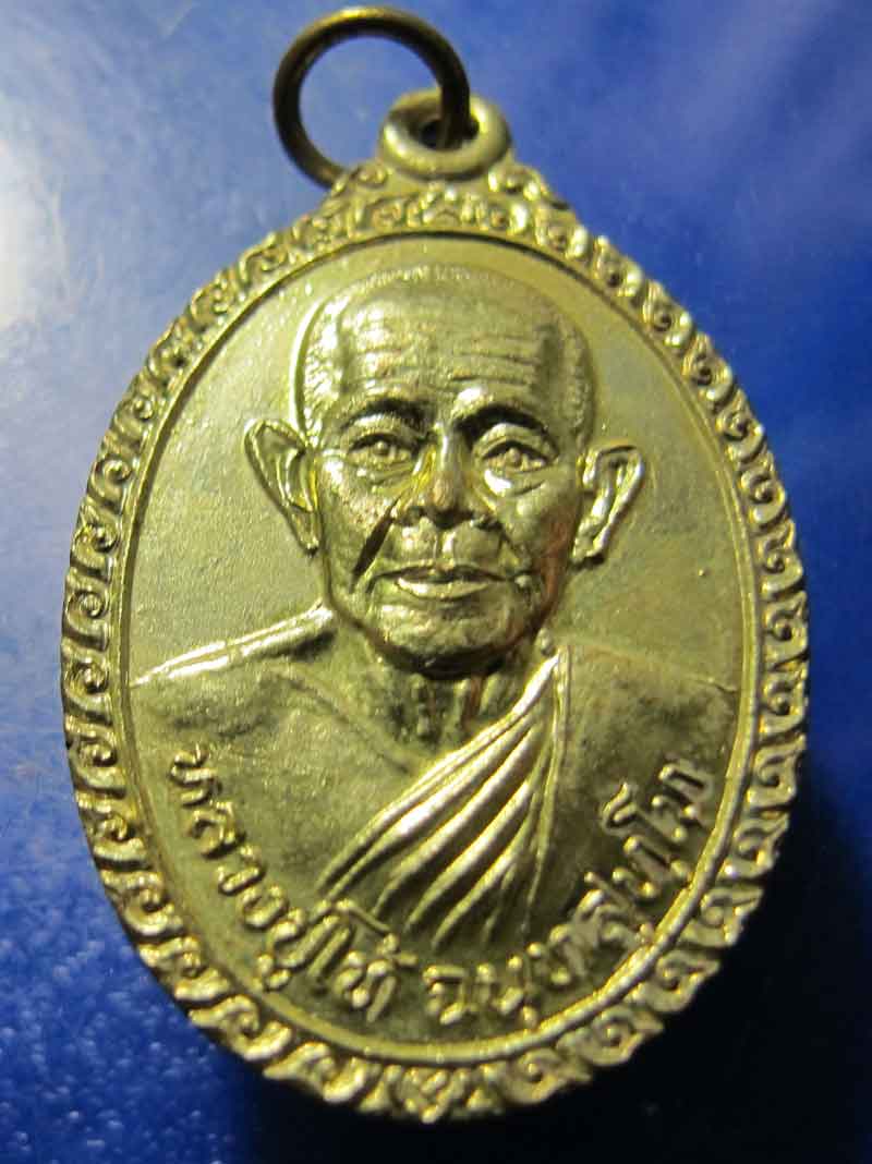 เหรียญหลวงปู่โท้ วัดดอนเปร็ง อ.ลาดยาว จ.นครสวรรค์  2538
