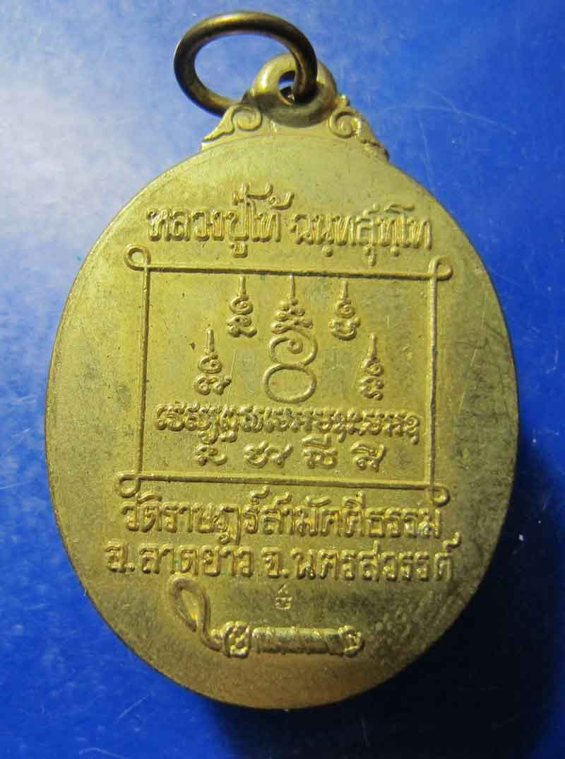 เหรียญตะกรุดมหาเมตตา หลวงปู่โท้ วัดดอนเปร็ง อ.ลาดยาว จ.นครสวรรค์  2543
