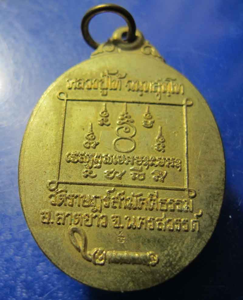 เหรียญตะกรุดมหาเมตตา หลวงปู่โท้ วัดดอนเปร็ง อ.ลาดยาว จ.นครสวรรค์  2543