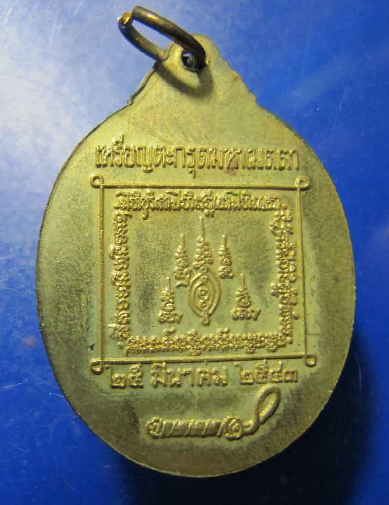 เหรียญตะกรุดมหาเมตตา หลวงปู่โท้ วัดดอนเปร็ง อ.ลาดยาว จ.นครสวรรค์  2543
