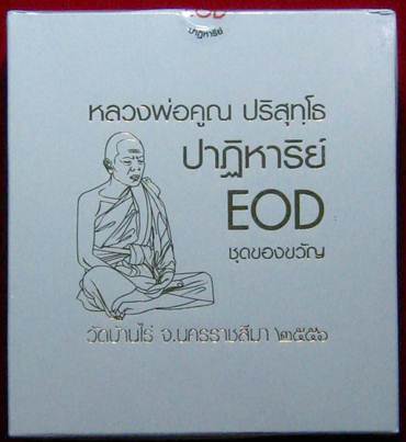 ** ที่สุดแล้วในตอนนี้ ** หลวงพ่อคูณ รุ่น ปฏิหาริย์ EOD ชุดของขวัญ ๑ ชุด ๙ องค์ ไม่แกะซีล ลุ้นเลขเอง
