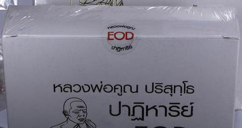 ** ที่สุดแล้วในตอนนี้ ** หลวงพ่อคูณ รุ่น ปฏิหาริย์ EOD ชุดของขวัญ ๑ ชุด ๙ องค์ ไม่แกะซีล ลุ้นเลขเอง