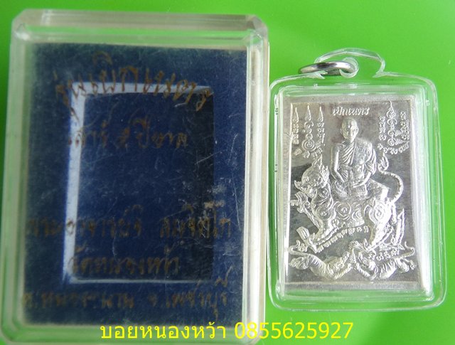 เหรียญเบิกเนตรเสาร์๕ ปี 2553 เนื้อเงินหลังเรียบจารยันต์ครู พระอาจารย์จิ วัดหนองหว้า