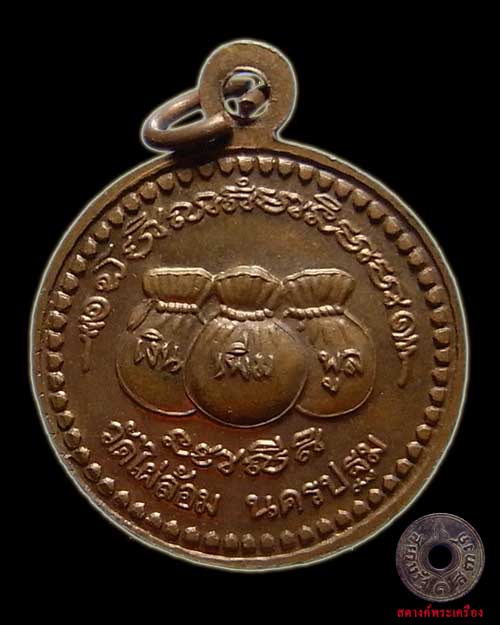 เหรียญขวัญถุง หลวงพ่อพูล วัดไผ่ล้อม