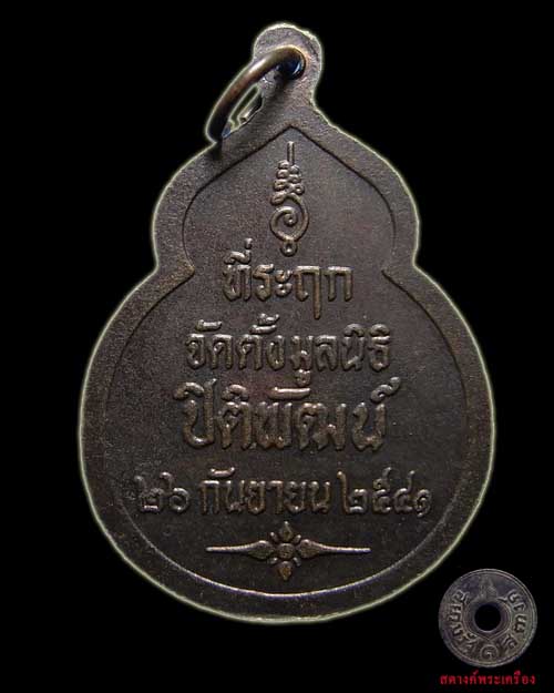 เหรียญหลวงปู่คำพันธ์ รุ่นปิติพัฒน์