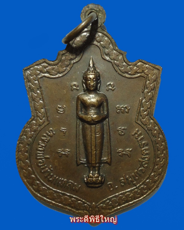 เหรียญศาลหลักเมืองสมุทรสงคราม หลวงพ่อวัดบ้านแหลม ปี 2518