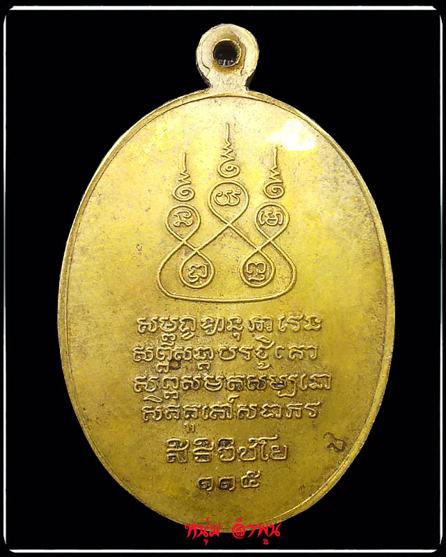 เหรียญครูบาเจ้าศรีวิชัย ปี 36 ทองฝาบาตร #69
