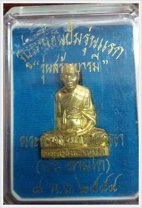 รูปหล่อปั้มแรก เนื้อทองทิพย์ หลวงปู่บัวถามโก พระคูรสังฆกิจบูรพา