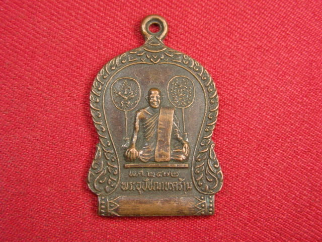 "จ่าสันต์" แดงเคาะเดียว/เหรียญพระอุปฌาย์คร้าม หลวงพ่อหอม วัดธรรมเจดีย์ ลพบุรี  ปี ๒๕๒๙