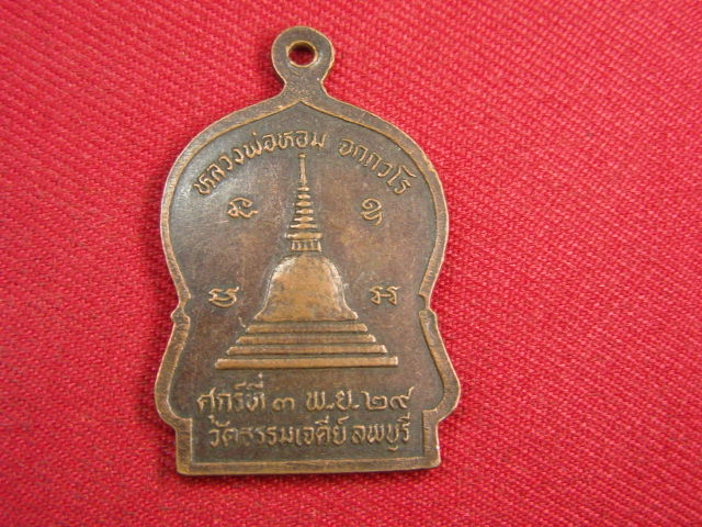 "จ่าสันต์" แดงเคาะเดียว/เหรียญพระอุปฌาย์คร้าม หลวงพ่อหอม วัดธรรมเจดีย์ ลพบุรี  ปี ๒๕๒๙