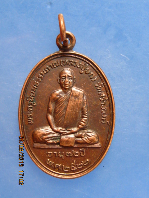 เหรียญหลวงปู่บก วัดสว่างวงศ์ อายุ 72 ปี ปี2522 ศิษย์ตาคลีร่วมสร้าง
