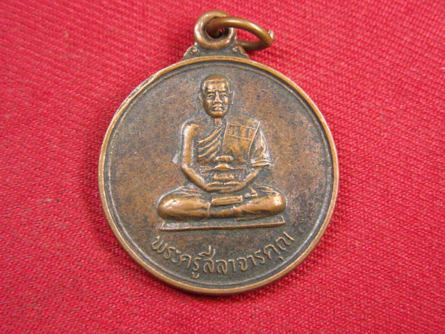 "จ่าสันต์" แดงเคาะเดียว/เหรียญพระครูสีลาจารคุณ  วัดบุพผาราม  ร้อยเอ็ด