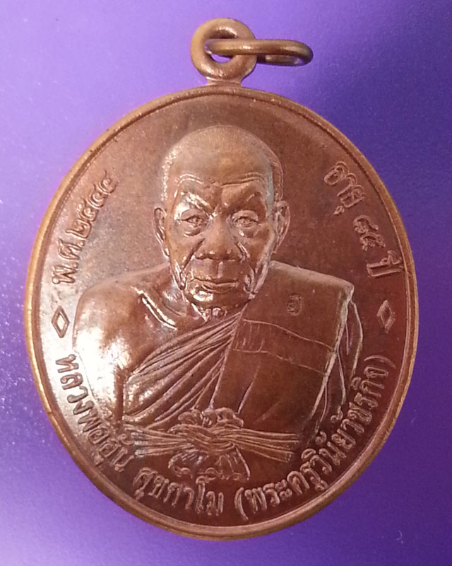 หลวงพ่ออุ้น เหรียญ 85 ปี เนื้อทองแดง