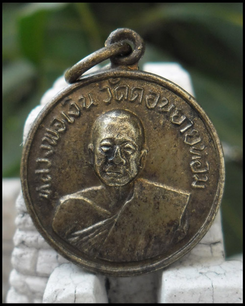 >> เคาะเดียว..วัดใจ << เหรียญหลวงพ่อเงิน วัดดอนยายหอม ออกวัดโคกช้าง ปี 2507