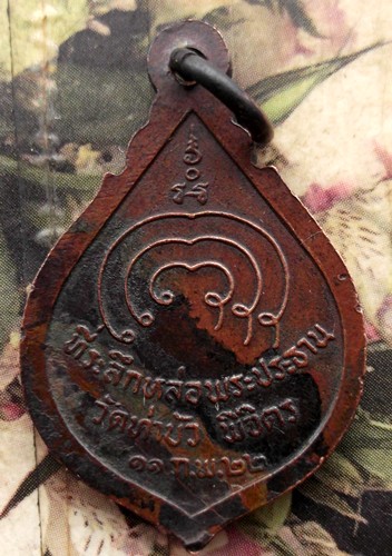 10 บาท กับ เหรียญหลวงพ่อชืน วัดท่าบัว จ.พิจิตร ปี๒๕๒๒ ...BG135