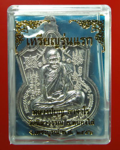 เหรียญรุ่นแรก หลวงปู่บุญ อาจาโร วัดนิลาวรรณประชาราม เพชรบูรณ์ (เนื้อนวะโลหะ)