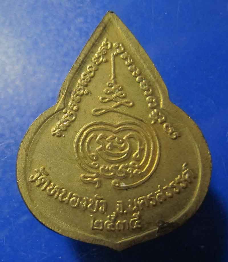 เหรียญหลวงพ่อเดิม วัดหนองบัว จ.นครสวรรค์ ปี 2535