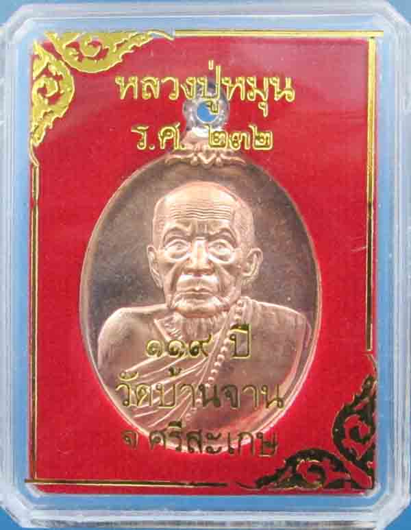 เหรียญห่วงเชื่อม ทองเทวฤทธิ์ ห่วงเงินเชื่อม จากกรรมการใหญ่หลวงปู่หมุน ๑๑๙ ปี เคาะเดียว