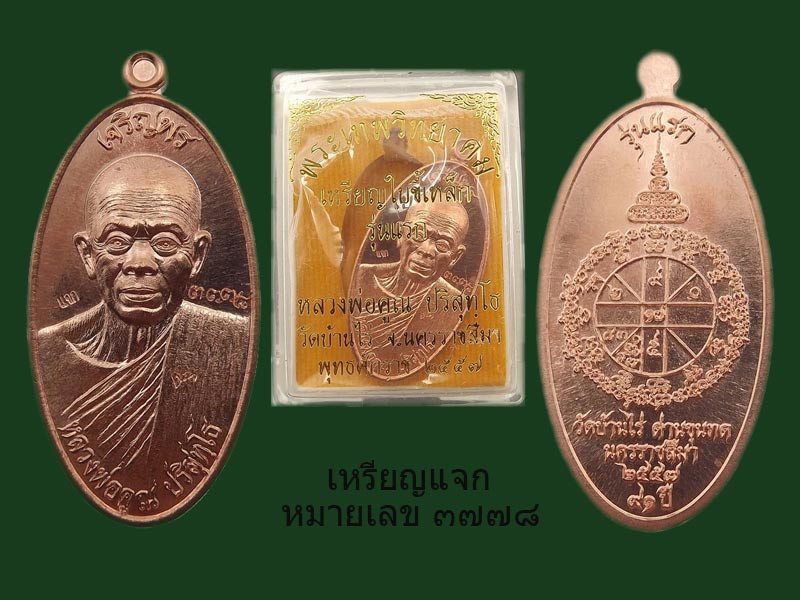 เหรียญใบขี้เหล็กเจริญพร รุ่นเเรก หลวงพ่อคูณ เนื้อทองเเดงผิวไฟ เหรียญเเจกในพิธี ปลุกเสกที่วัดบ้านไร่