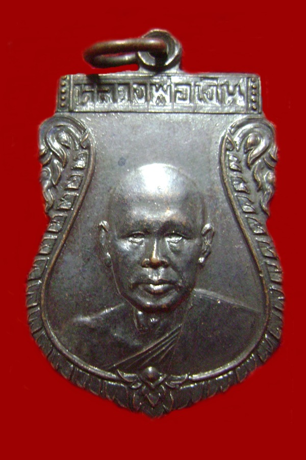 เหรียญบูชาครู(หลวงพ่อเงิน)รุ่นแรก หลวงพ่ออวยพร วัดดอนยายหอม ปี 2527