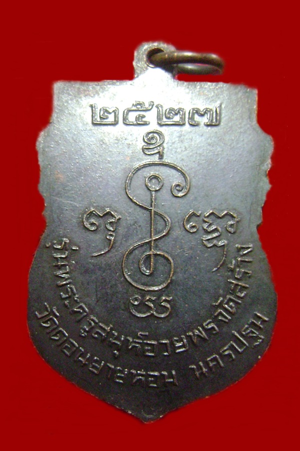 เหรียญบูชาครู(หลวงพ่อเงิน)รุ่นแรก หลวงพ่ออวยพร วัดดอนยายหอม ปี 2527