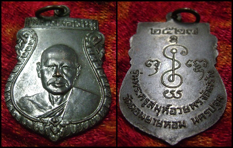 เหรียญบูชาครู(หลวงพ่อเงิน)รุ่นแรก หลวงพ่ออวยพร วัดดอนยายหอม ปี 2527