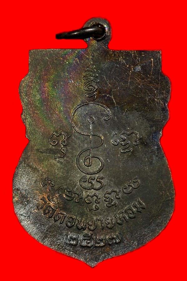 เหรียญเสมารุ่นแรก หลวงพ่ออวยพร วัดดอนยายหอม ปี 2527