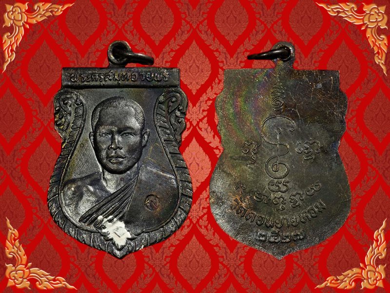 เหรียญเสมารุ่นแรก หลวงพ่ออวยพร วัดดอนยายหอม ปี 2527