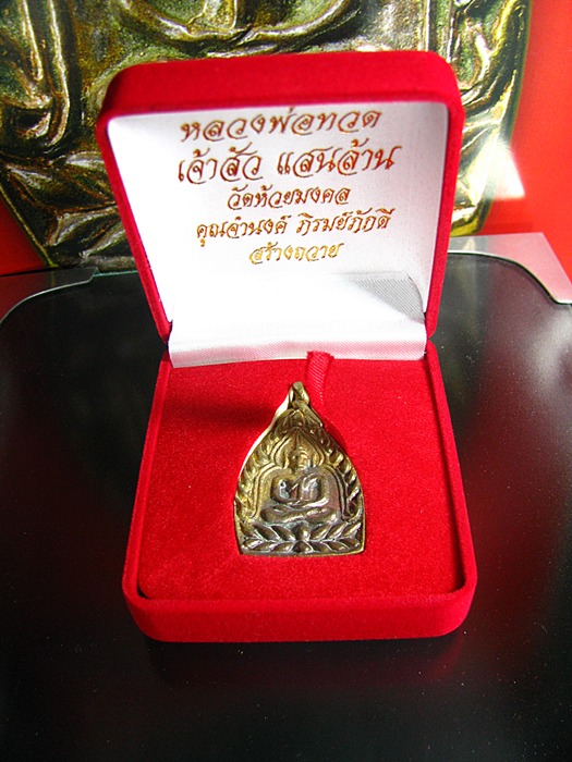 เหรียญเจ้าสั่วแสนล้าน-หลวงพ่อทวด วัดห้วยมงคล เนื้อโลหะผสม(พิมพ์ใหญ่)