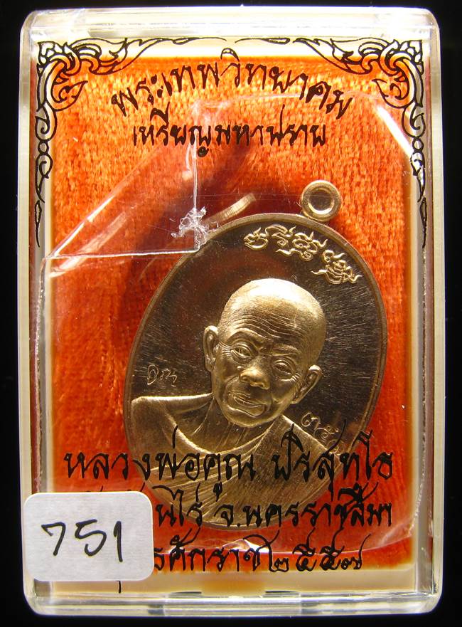 **เหรียญมหาปราบ เนื้อทองทิพย์สูตรใหม่ เลข 751 เคาะเดียวแดง**