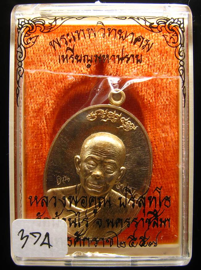 **เหรียญมหาปราบ เนื้อทองทิพย์สูตรใหม่ เลข 374 เคาะเดียวแดง**