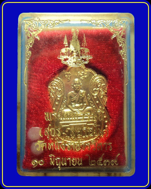 เหรียญพระเทพวรมุนี (สุกรี สุตาคโม) วัดหนังราชวรวิหาร กรุงเทพฯ ปี39