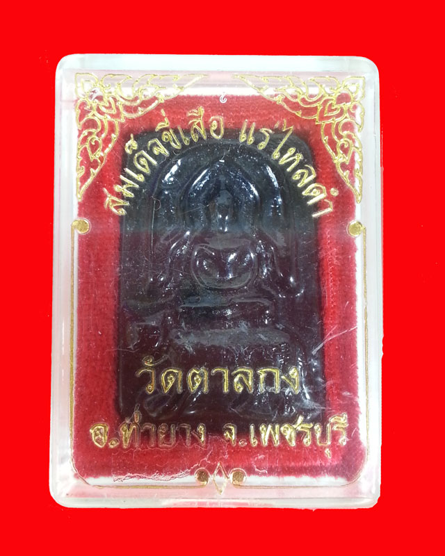 หลวงพ่ออุ้น วัดตาลกง สมเด็จขี่เสือ แร่ไหลดำ พ.ศ.2545 พร้อมกล่องเดิม