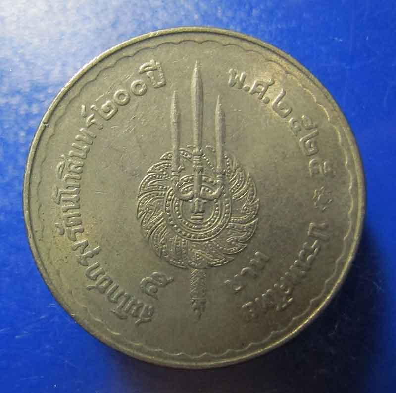 เหรียญ 5 บาท สมโภชกรุงรัตนโกสินทร์ 200 ปี พ.ศ 2525