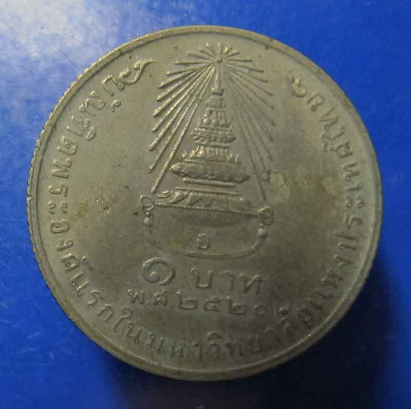 เหรียญ 1 บาท   เหรียญบัณฑิตพระองค์แรกในมหาวิทยาลัยแห่งประเทศไทย ปี 2520