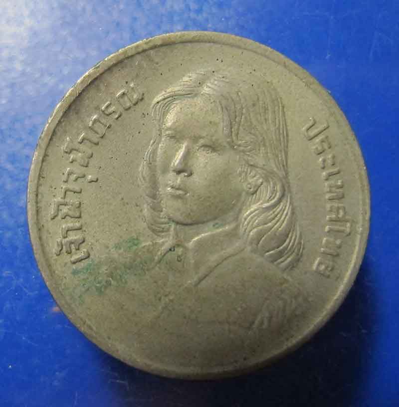 เหรียญ 2 บาท   เหรียญเจ้าฟ้าจุฬาภรณ์ พ.ศ 2522