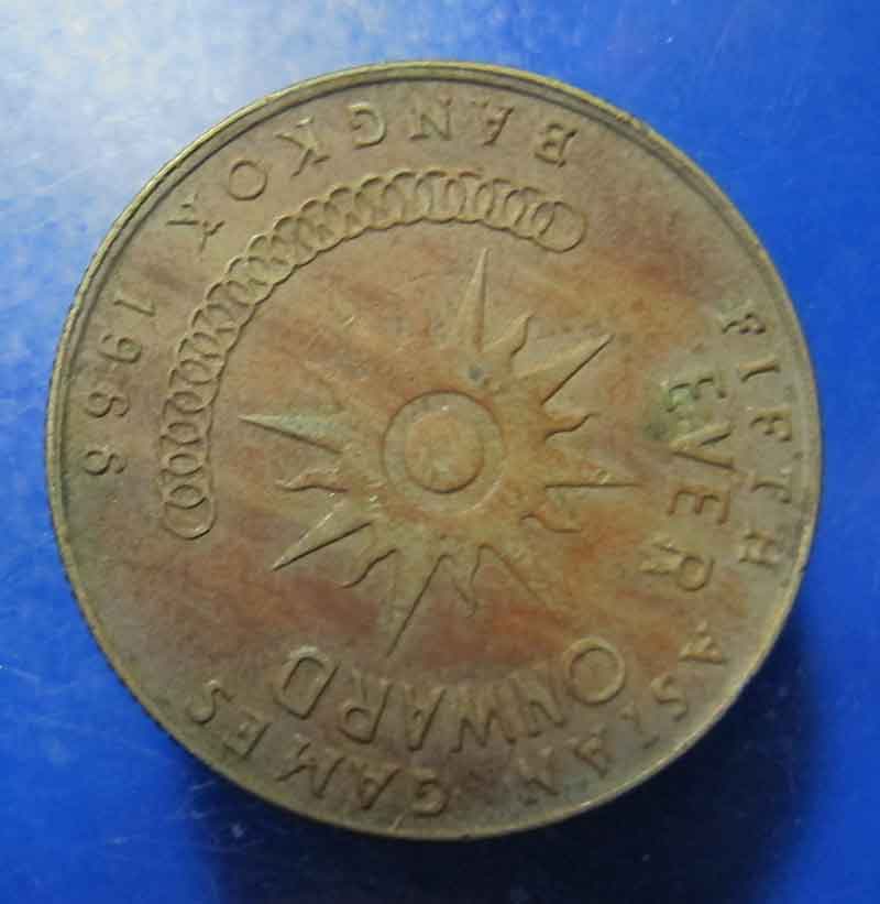 เหรียญ 1 บาท  การแข่งขันกีฬาเอเชี่ยนเกมส์ ครั้งที่ 5 พ.ศ 2509