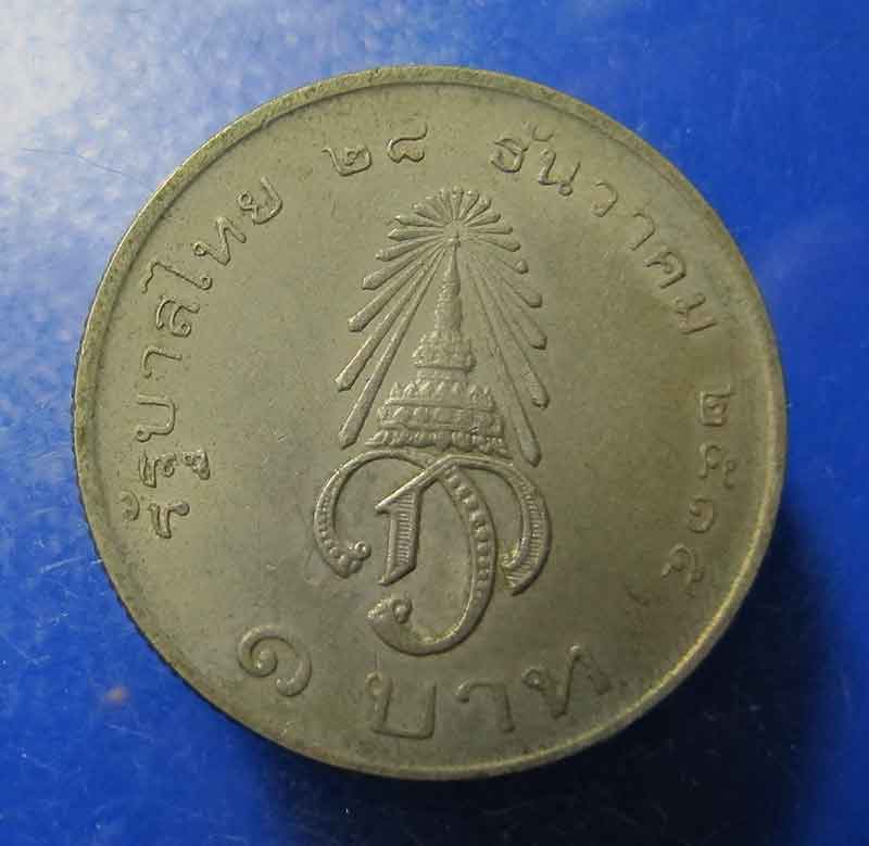 เหรียญ 1 บาท  ด้านหน้าเหรียญ มหาวชิราลงกรณ์ สยามมกุฎ ราชกุมาร พ.ศ 2515