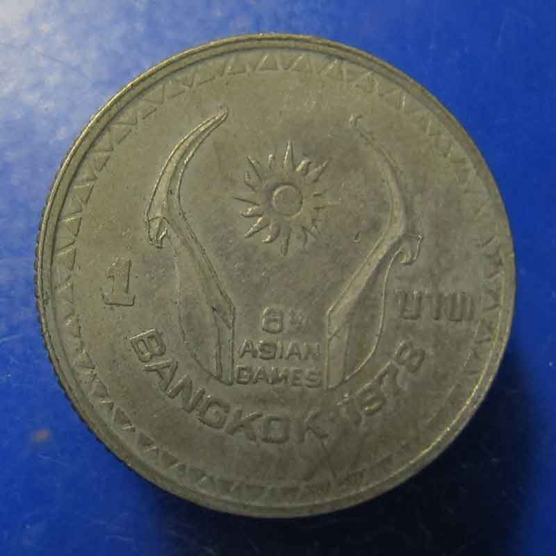 เหรียญ 1 บาท เจ้าภาพกีฬาเอเชี่ยนเกมส์ ครั้งที่ 8 พ.ศ 2521