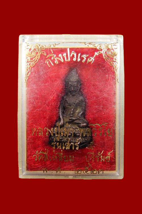 หลวงปู่เม้า พลวิริโย วัดสี่เหลี่ยม พระกริ่งปวเรศ เสาร์ห้า
