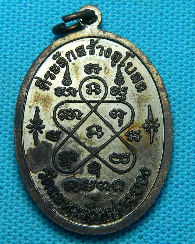 เหรียญเจริญพร(บน) หลวงพ่อสิน วัดละหารใหญ่ ปี 51