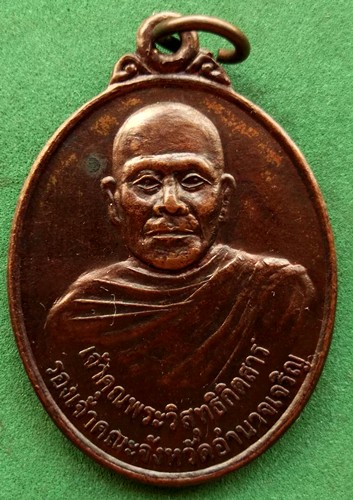 10 บาท เหรียญหลวงพ่อเจ้าคุณพระวิสุทธิกิตติสาร หลวงปู่ศรี วัดเจริญจิต จ.อำนาจเจริญ รุ่น๒ .* Pi 21