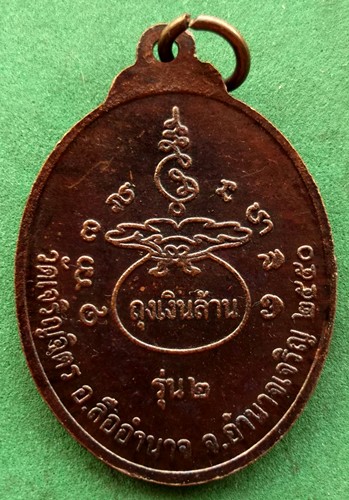 10 บาท เหรียญหลวงพ่อเจ้าคุณพระวิสุทธิกิตติสาร หลวงปู่ศรี วัดเจริญจิต จ.อำนาจเจริญ รุ่น๒ .* Pi 21