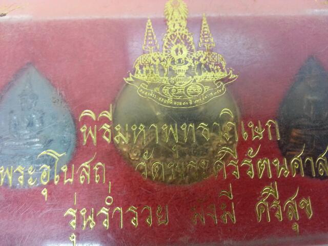 ชุดเหรียญ พิธีมหาพุทธาภิเษก ณ พระอุโบสถ วัดพระศรีรัตนศาสดาราม รุ่นร่ำรวย มั่งมี ศรีสุขเคาะเดียว  