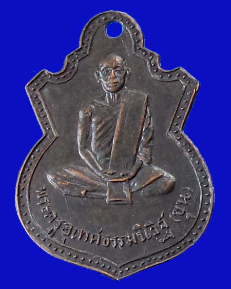 เหรีญหลวงพ่อขุน วัดบัานไร่ ปี2508