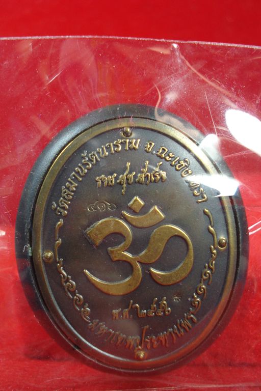 เหรียญพระพิฆเนศอุดกริ่ง (( รุ่นแรก )) เนื้อทองเหลืองรมดำ วัดสมานรัตนาราม