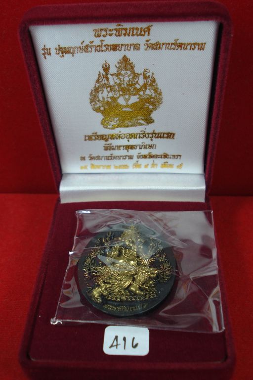 เหรียญพระพิฆเนศอุดกริ่ง (( รุ่นแรก )) เนื้อทองเหลืองรมดำ วัดสมานรัตนาราม