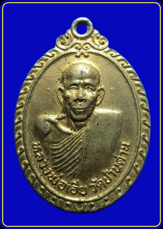 เหรียญหลวงพ่อเอีย วัดบ้านด่าน รุ่นอุปถัมภ์วัดไชยมงคล(บ้านค้อ)